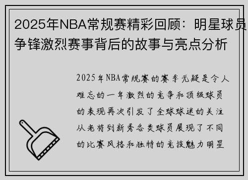 2025年NBA常规赛精彩回顾：明星球员争锋激烈赛事背后的故事与亮点分析