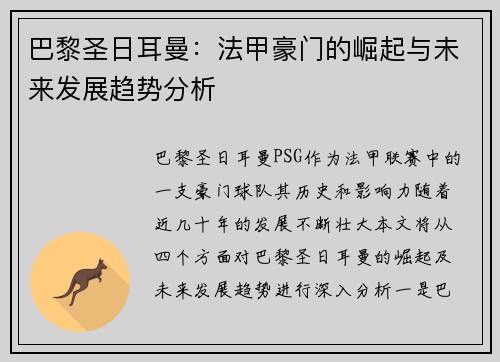 巴黎圣日耳曼：法甲豪门的崛起与未来发展趋势分析