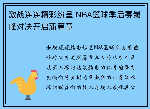 激战连连精彩纷呈 NBA篮球季后赛巅峰对决开启新篇章