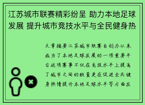 江苏城市联赛精彩纷呈 助力本地足球发展 提升城市竞技水平与全民健身热情