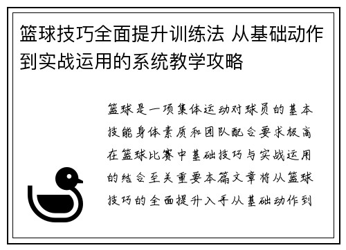 篮球技巧全面提升训练法 从基础动作到实战运用的系统教学攻略