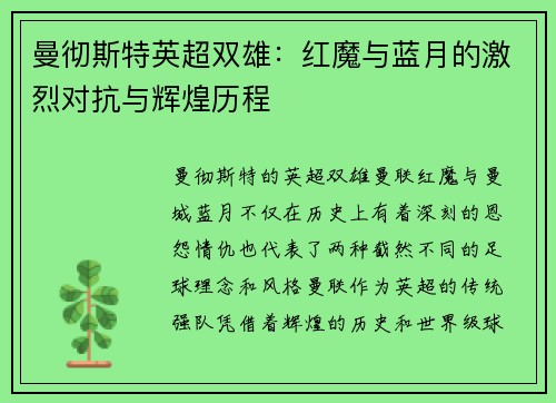 曼彻斯特英超双雄：红魔与蓝月的激烈对抗与辉煌历程