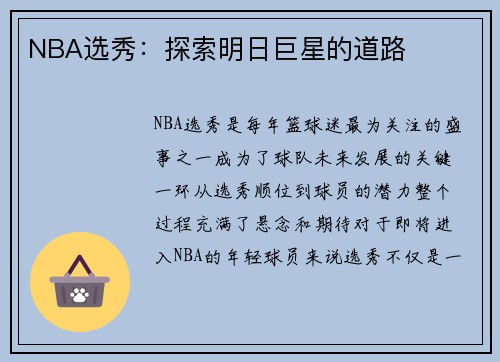 NBA选秀：探索明日巨星的道路