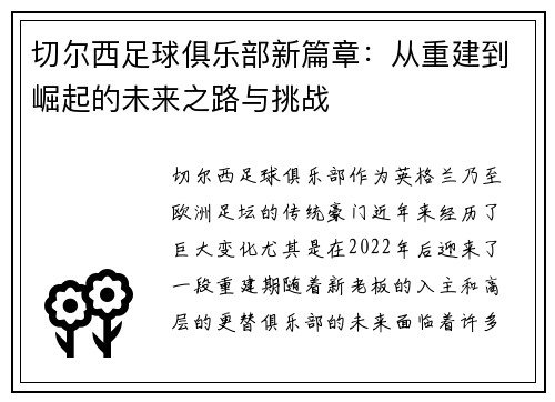 切尔西足球俱乐部新篇章：从重建到崛起的未来之路与挑战