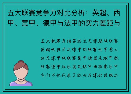 五大联赛竞争力对比分析：英超、西甲、意甲、德甲与法甲的实力差距与发展潜力