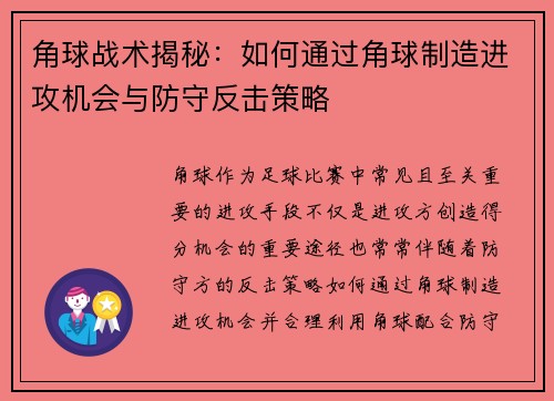 角球战术揭秘：如何通过角球制造进攻机会与防守反击策略