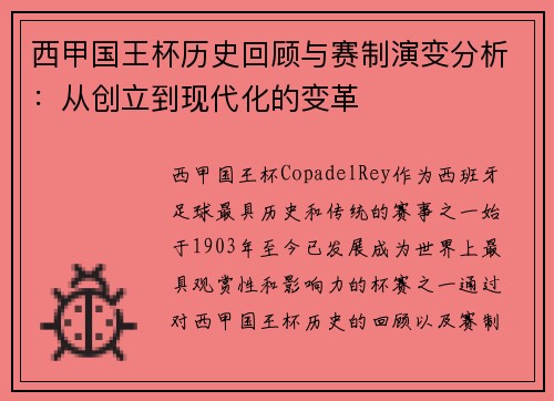 西甲国王杯历史回顾与赛制演变分析：从创立到现代化的变革
