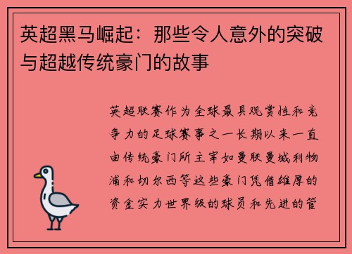 英超黑马崛起：那些令人意外的突破与超越传统豪门的故事