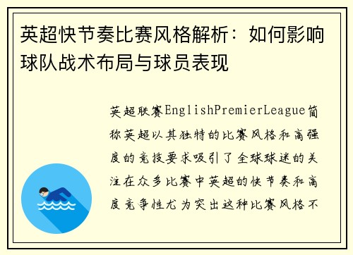 英超快节奏比赛风格解析：如何影响球队战术布局与球员表现