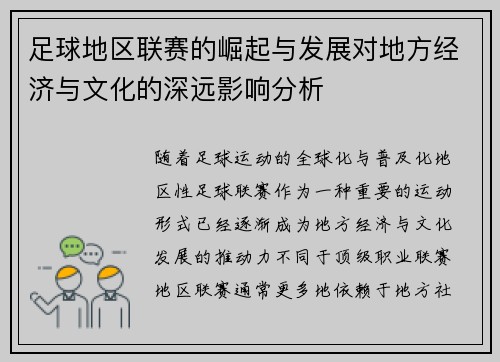 足球地区联赛的崛起与发展对地方经济与文化的深远影响分析