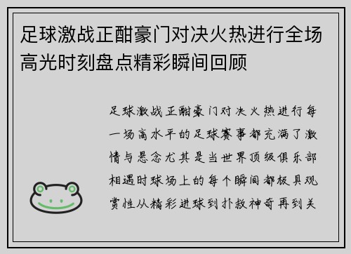 足球激战正酣豪门对决火热进行全场高光时刻盘点精彩瞬间回顾