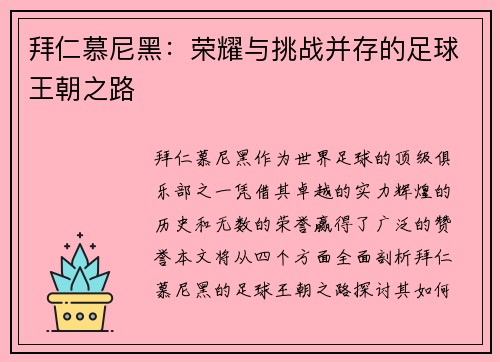 拜仁慕尼黑：荣耀与挑战并存的足球王朝之路