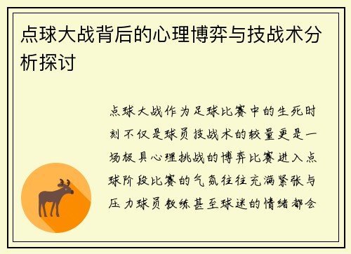 点球大战背后的心理博弈与技战术分析探讨