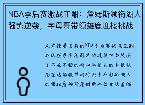 NBA季后赛激战正酣：詹姆斯领衔湖人强势逆袭，字母哥带领雄鹿迎接挑战