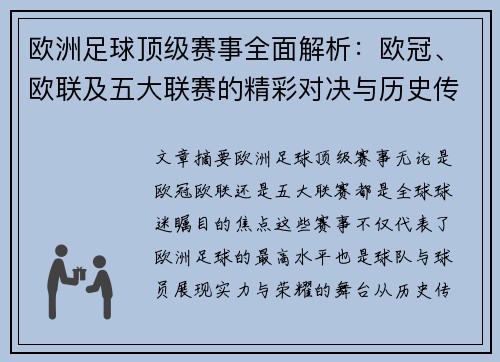欧洲足球顶级赛事全面解析：欧冠、欧联及五大联赛的精彩对决与历史传承