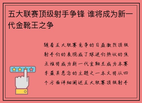 五大联赛顶级射手争锋 谁将成为新一代金靴王之争