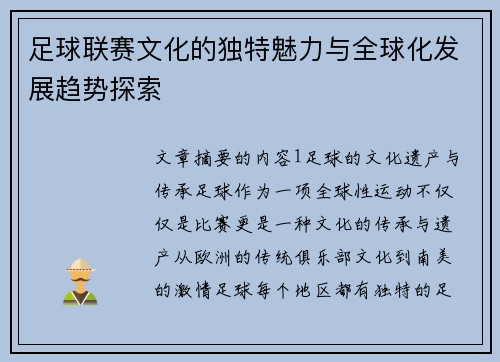 足球联赛文化的独特魅力与全球化发展趋势探索