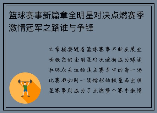篮球赛事新篇章全明星对决点燃赛季激情冠军之路谁与争锋