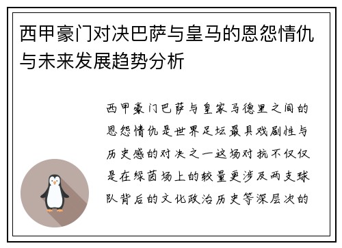 西甲豪门对决巴萨与皇马的恩怨情仇与未来发展趋势分析