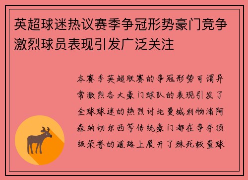 英超球迷热议赛季争冠形势豪门竞争激烈球员表现引发广泛关注