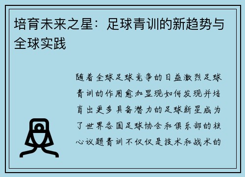 培育未来之星：足球青训的新趋势与全球实践