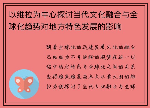 以维拉为中心探讨当代文化融合与全球化趋势对地方特色发展的影响