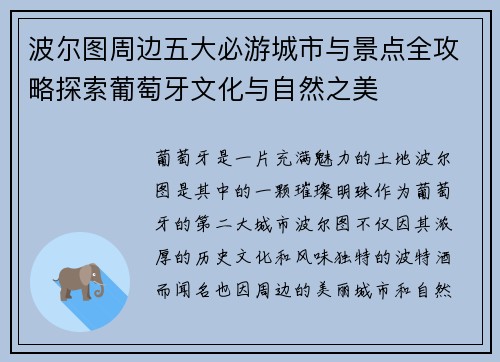 波尔图周边五大必游城市与景点全攻略探索葡萄牙文化与自然之美