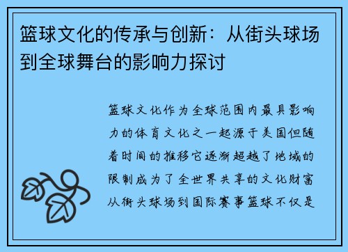 篮球文化的传承与创新：从街头球场到全球舞台的影响力探讨