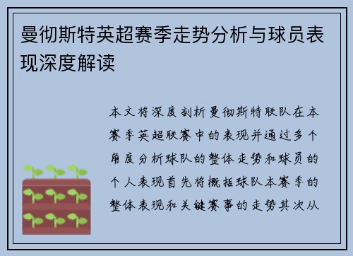 曼彻斯特英超赛季走势分析与球员表现深度解读