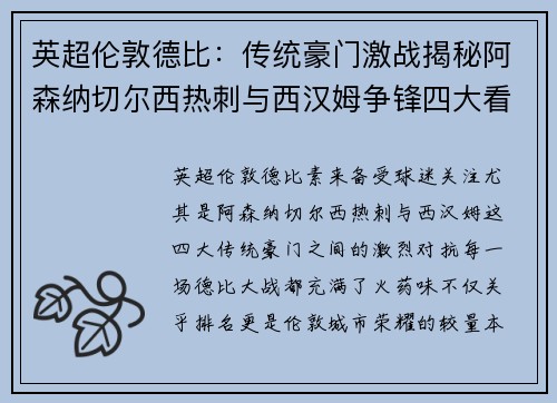 英超伦敦德比：传统豪门激战揭秘阿森纳切尔西热刺与西汉姆争锋四大看点