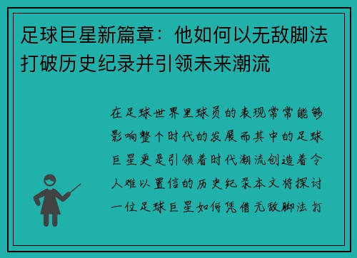 足球巨星新篇章：他如何以无敌脚法打破历史纪录并引领未来潮流