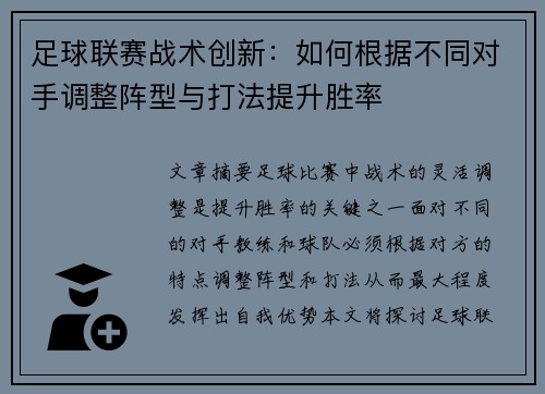 足球联赛战术创新：如何根据不同对手调整阵型与打法提升胜率