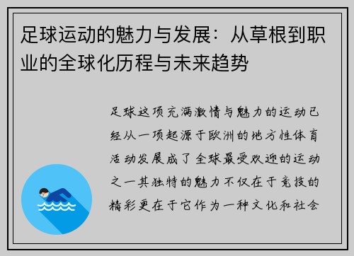 足球运动的魅力与发展：从草根到职业的全球化历程与未来趋势