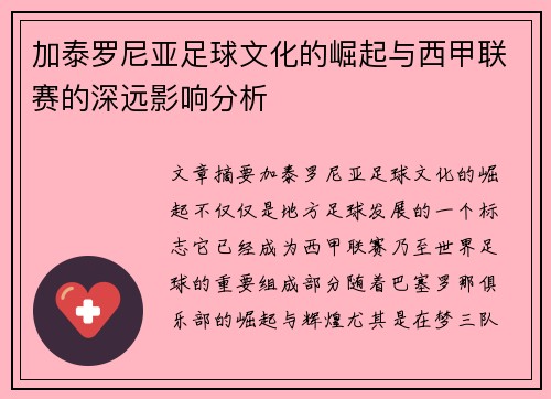 加泰罗尼亚足球文化的崛起与西甲联赛的深远影响分析