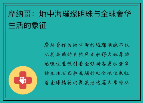 摩纳哥：地中海璀璨明珠与全球奢华生活的象征