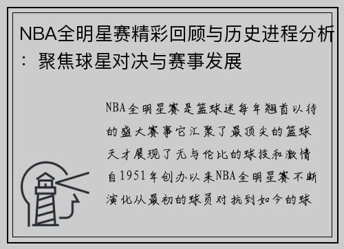 NBA全明星赛精彩回顾与历史进程分析：聚焦球星对决与赛事发展