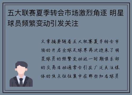 五大联赛夏季转会市场激烈角逐 明星球员频繁变动引发关注