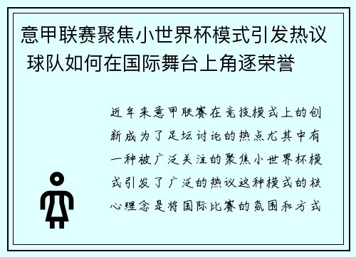 意甲联赛聚焦小世界杯模式引发热议 球队如何在国际舞台上角逐荣誉