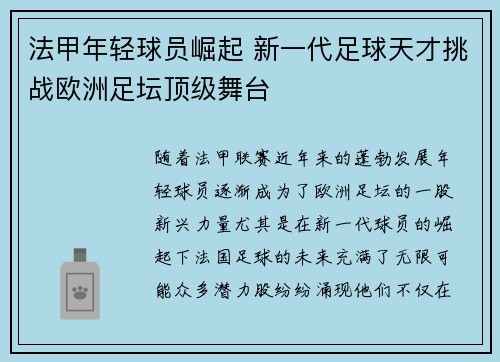 法甲年轻球员崛起 新一代足球天才挑战欧洲足坛顶级舞台