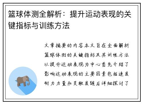 篮球体测全解析：提升运动表现的关键指标与训练方法