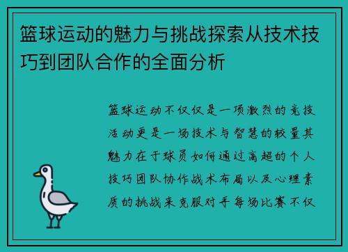 篮球运动的魅力与挑战探索从技术技巧到团队合作的全面分析