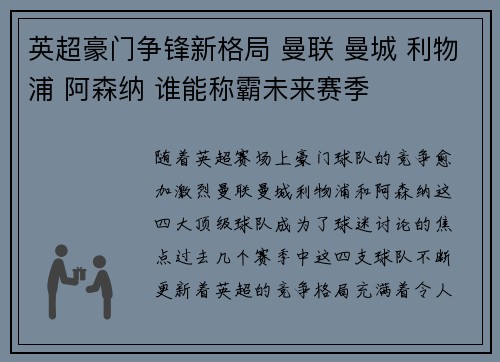 英超豪门争锋新格局 曼联 曼城 利物浦 阿森纳 谁能称霸未来赛季
