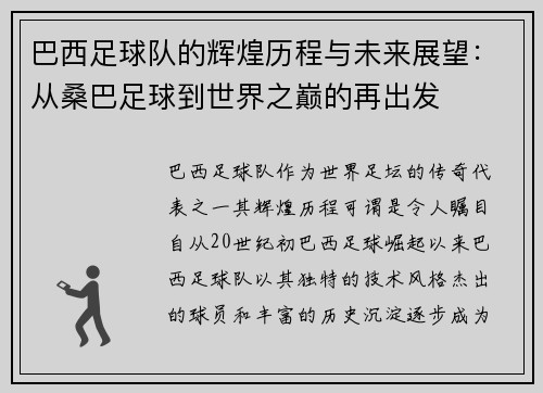 巴西足球队的辉煌历程与未来展望：从桑巴足球到世界之巅的再出发