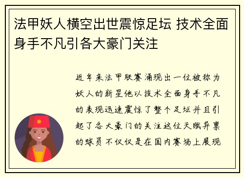 法甲妖人横空出世震惊足坛 技术全面身手不凡引各大豪门关注