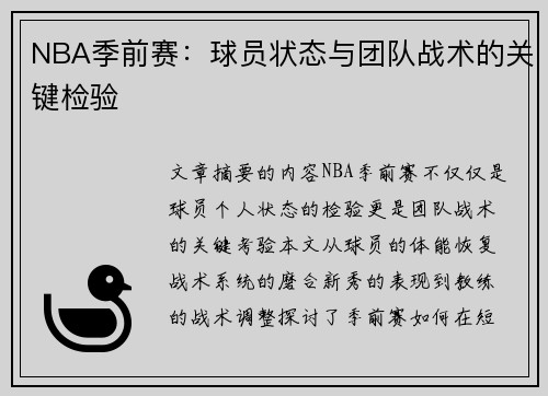NBA季前赛：球员状态与团队战术的关键检验