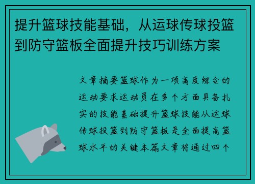提升篮球技能基础，从运球传球投篮到防守篮板全面提升技巧训练方案