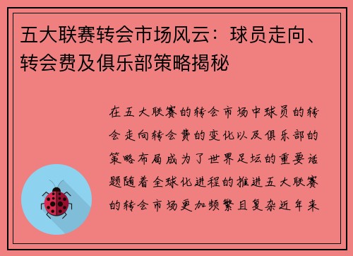 五大联赛转会市场风云：球员走向、转会费及俱乐部策略揭秘