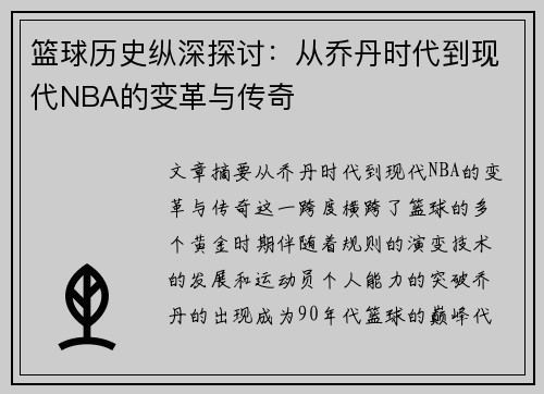 篮球历史纵深探讨：从乔丹时代到现代NBA的变革与传奇