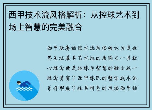 西甲技术流风格解析：从控球艺术到场上智慧的完美融合