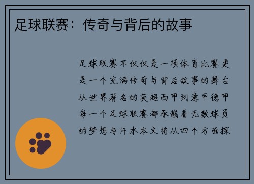 足球联赛：传奇与背后的故事